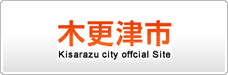 木更津市役所