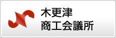 木更津商工会議所