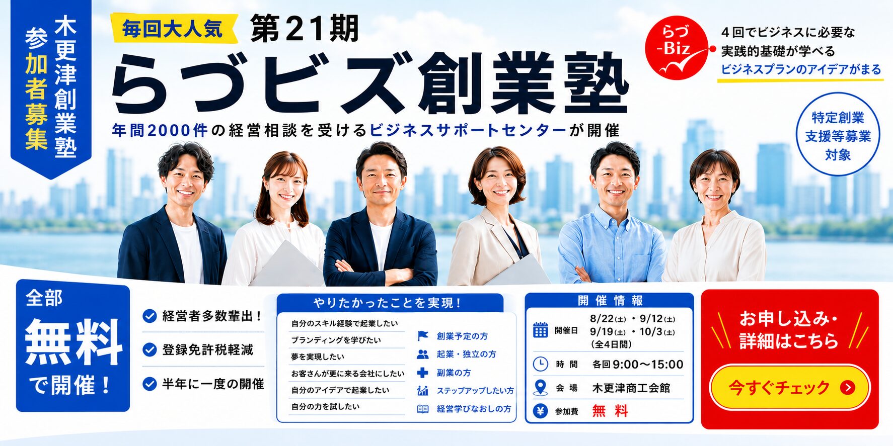 木更津創業塾参加申込バナー